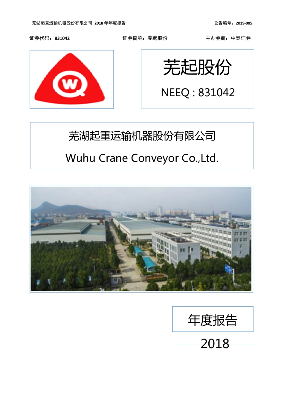 831042_2018_芜起股份_2018年年度报告_2019-03-26.pdf_第1页