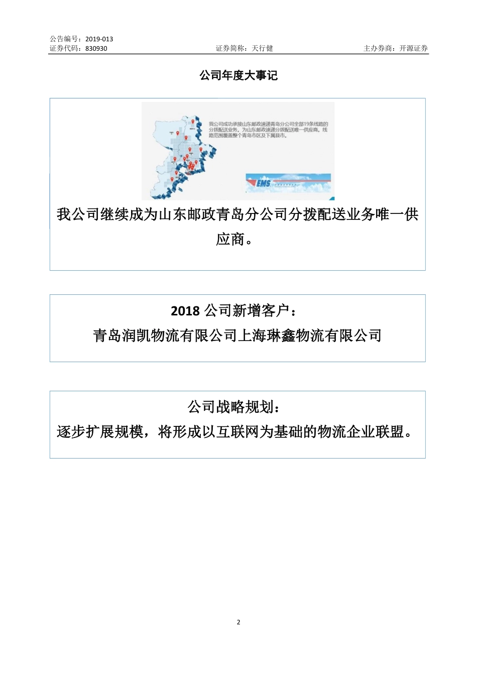 830930_2018_天行健_2018年年度报告_2019-04-21.pdf_第2页