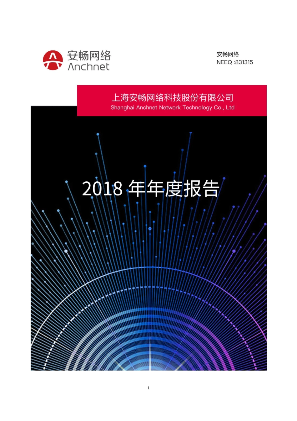 831315_2018_安畅网络_2018年年度报告_2019-04-24.pdf_第1页