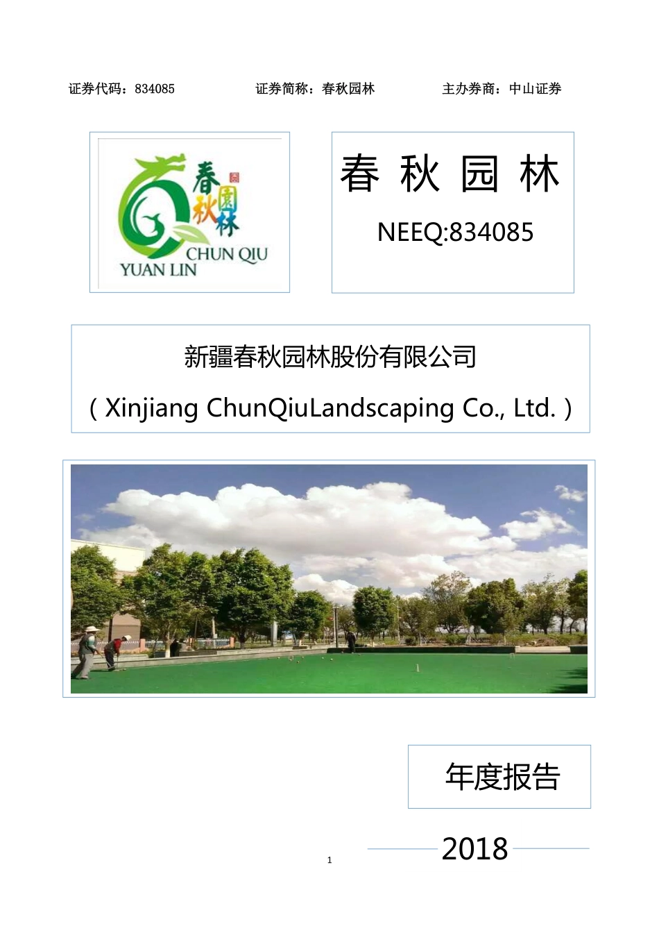 834085_2018_春秋园林_2018年年度报告_2019-04-09.pdf_第1页