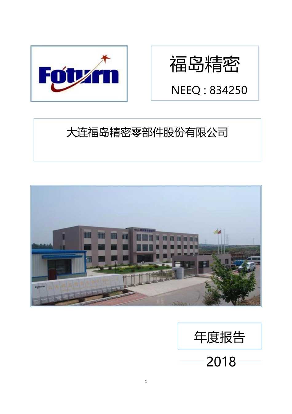 834250_2018_福岛精密_2018年年度报告_2019-03-28.pdf_第1页