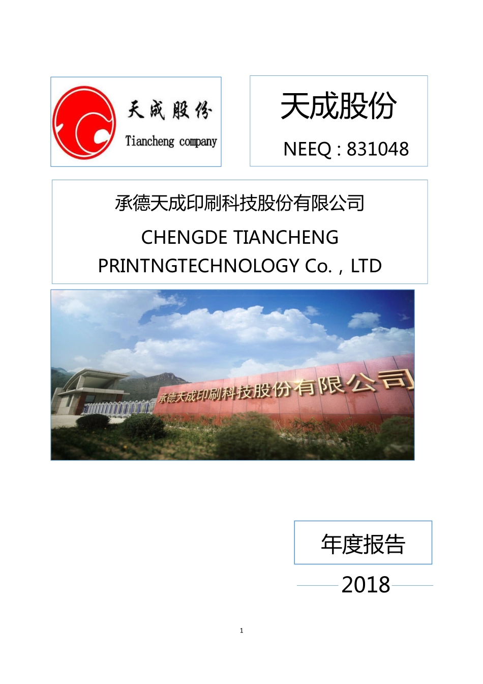 831048_2018_天成股份_2018年年度报告_2019-04-24.pdf_第1页