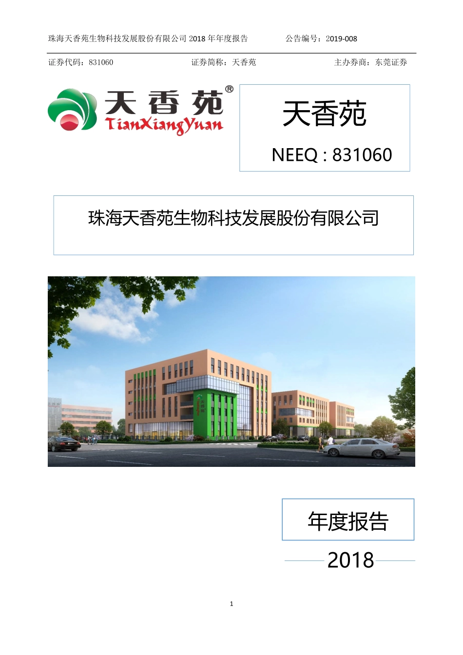 831060_2018_天香苑_2018年年度报告_2019-04-22.pdf_第1页