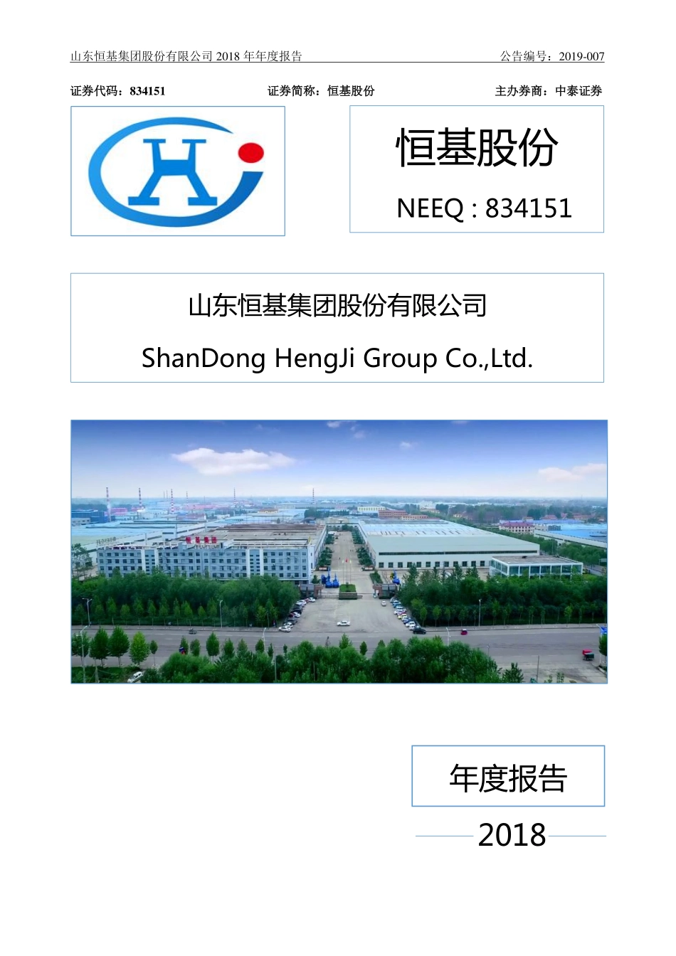 834151_2018_恒基股份_2018年年度报告_2019-04-24.pdf_第1页