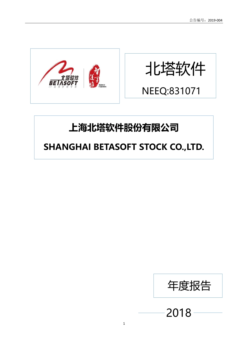 831071_2018_北塔软件_2018年年度报告_2019-04-25.pdf_第1页