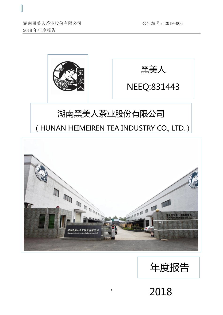 831443_2018_黑美人_2018年年度报告_2019-04-28.pdf_第1页