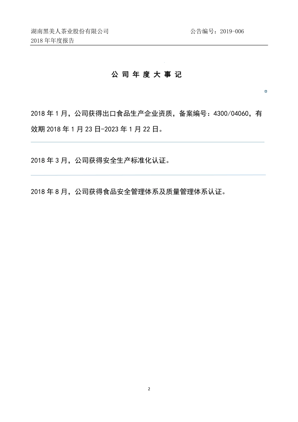831443_2018_黑美人_2018年年度报告_2019-04-28.pdf_第2页