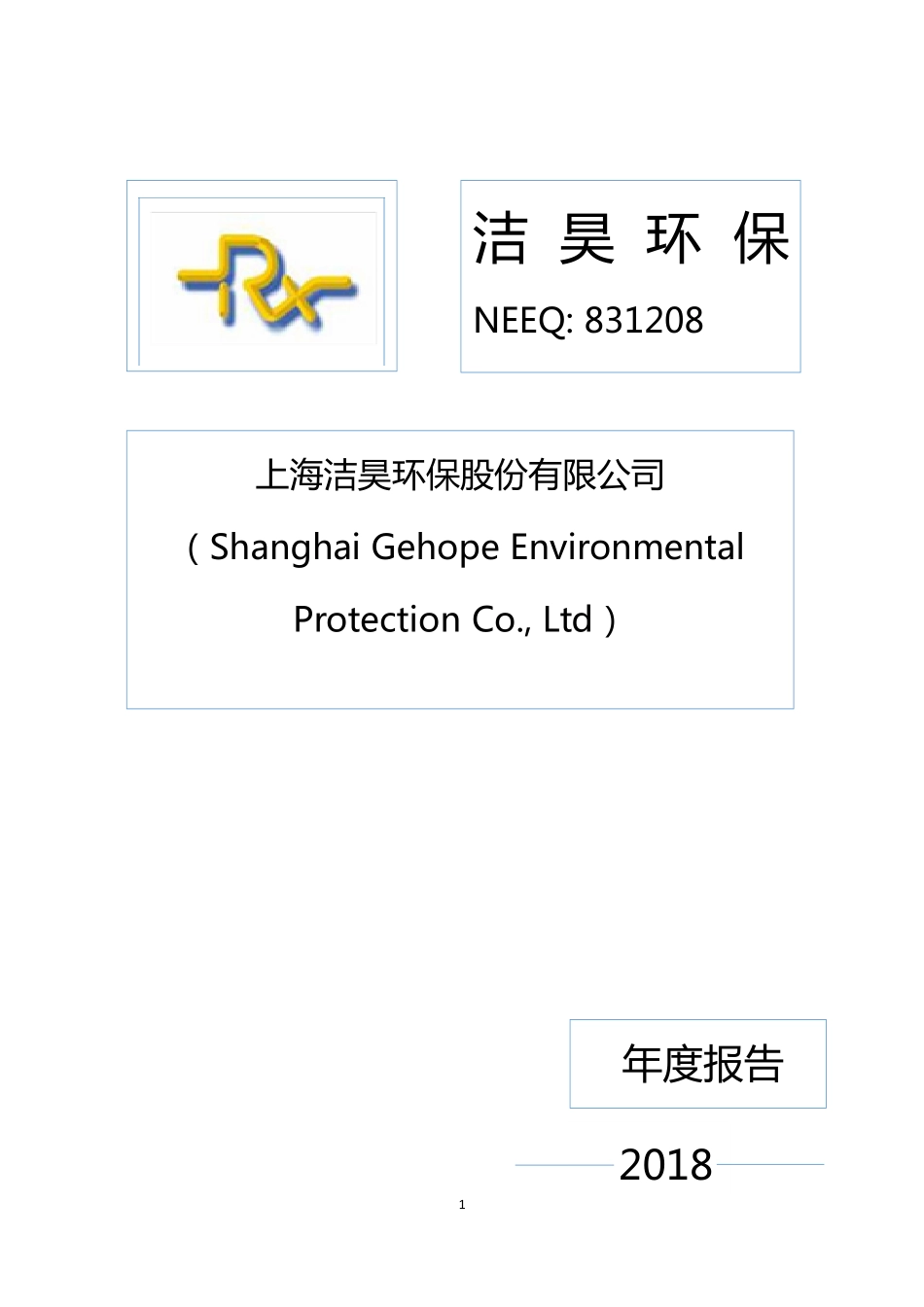 831208_2018_洁昊环保_2018年年度报告_2019-04-09.pdf_第1页