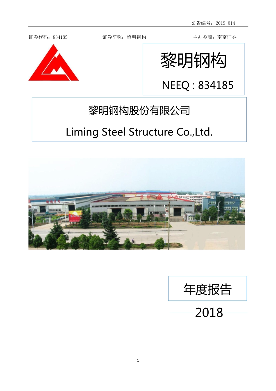 834185_2018_黎明钢构_2018年年度报告_2019-04-15.pdf_第1页