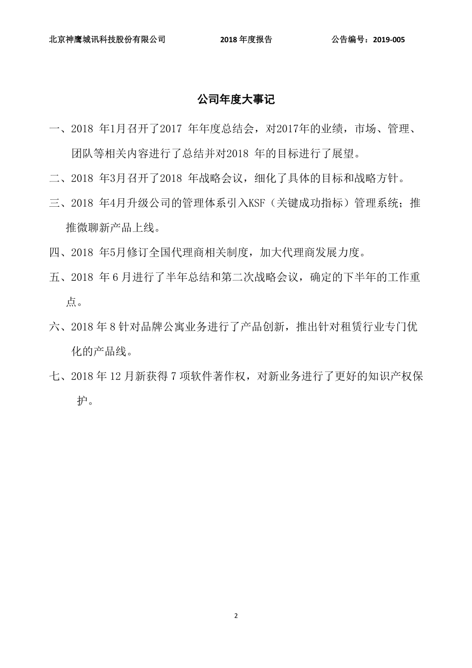 834249_2018_神鹰城讯_2018年年度报告_2019-03-27.pdf_第2页