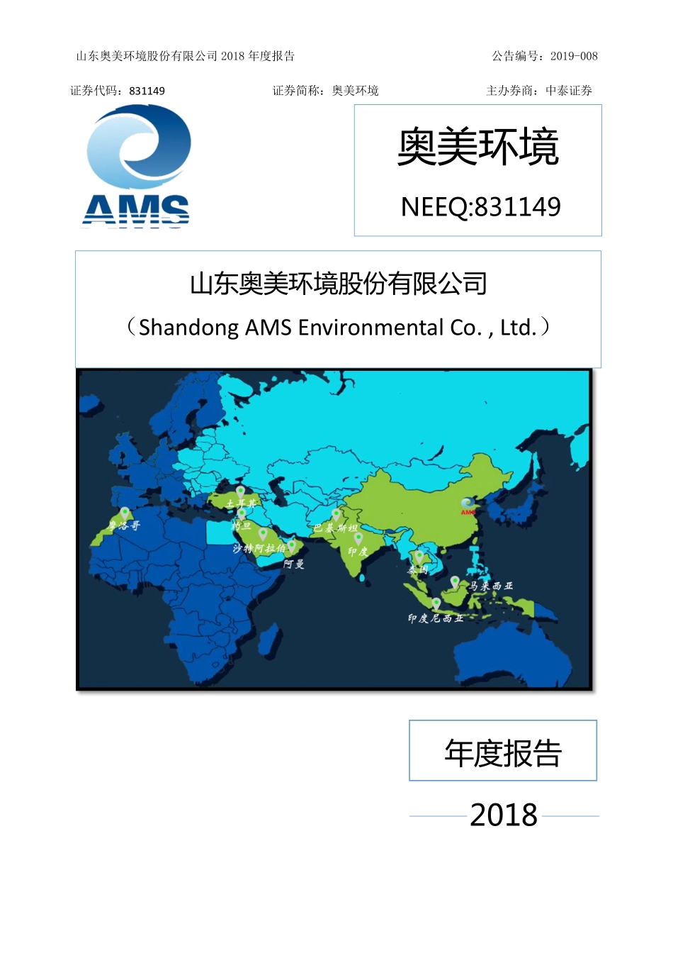 831149_2018_奥美环境_2018年公司年度报告_2019-03-21.pdf_第1页
