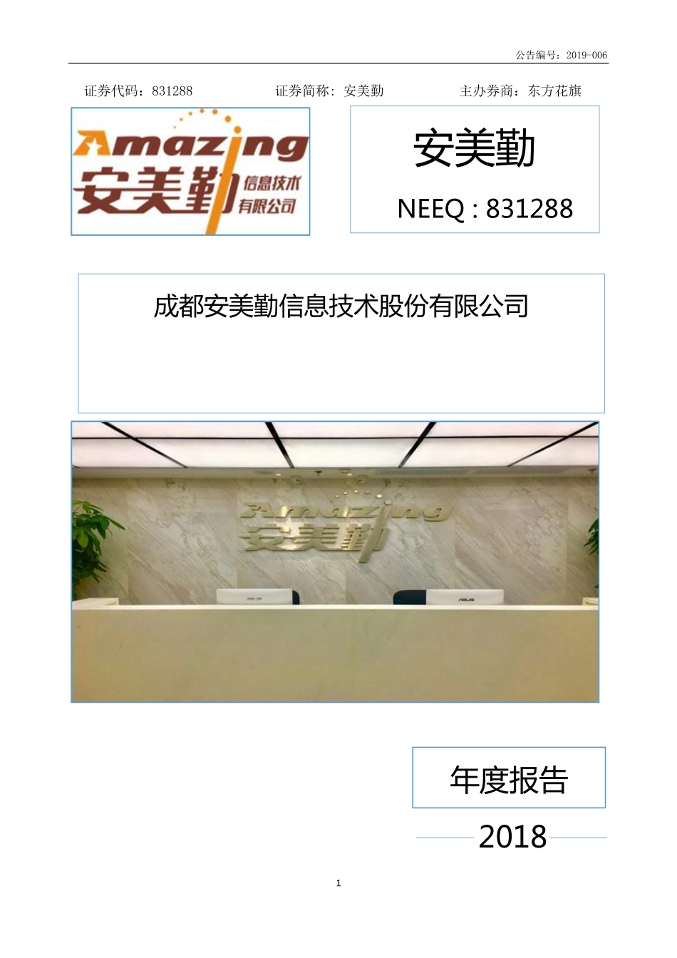 831288_2018_安美勤_2018年年度报告_2019-04-14.pdf_第1页