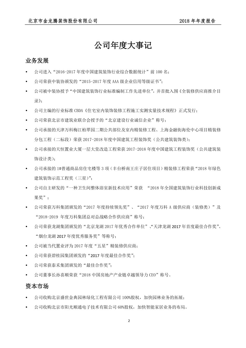 831222_2018_金龙腾_2018年年度报告_2019-04-24.pdf_第2页