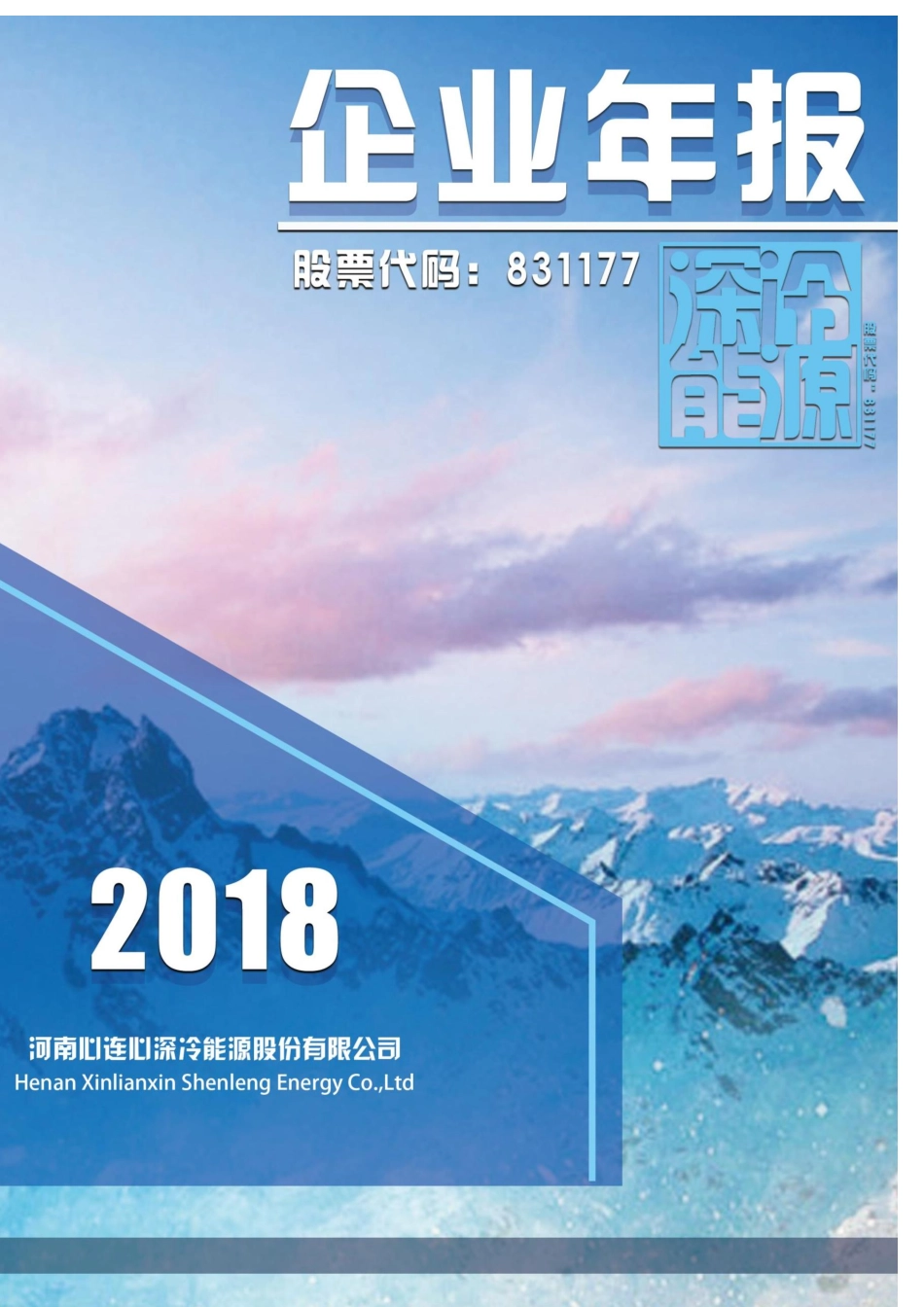 831177_2018_深冷能源_2018年年度报告_2019-03-24.pdf_第1页