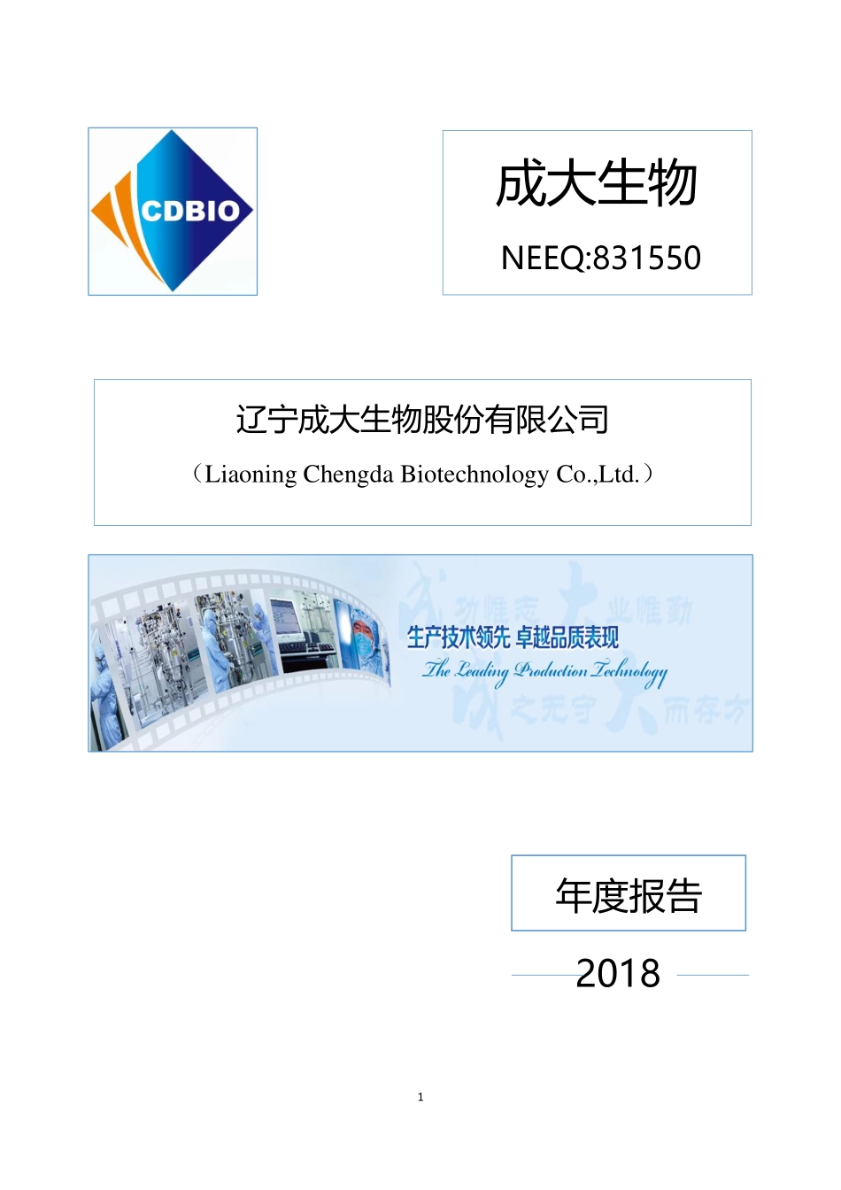 831550_2018_成大生物_2018年年度报告_2019-04-25.pdf_第1页