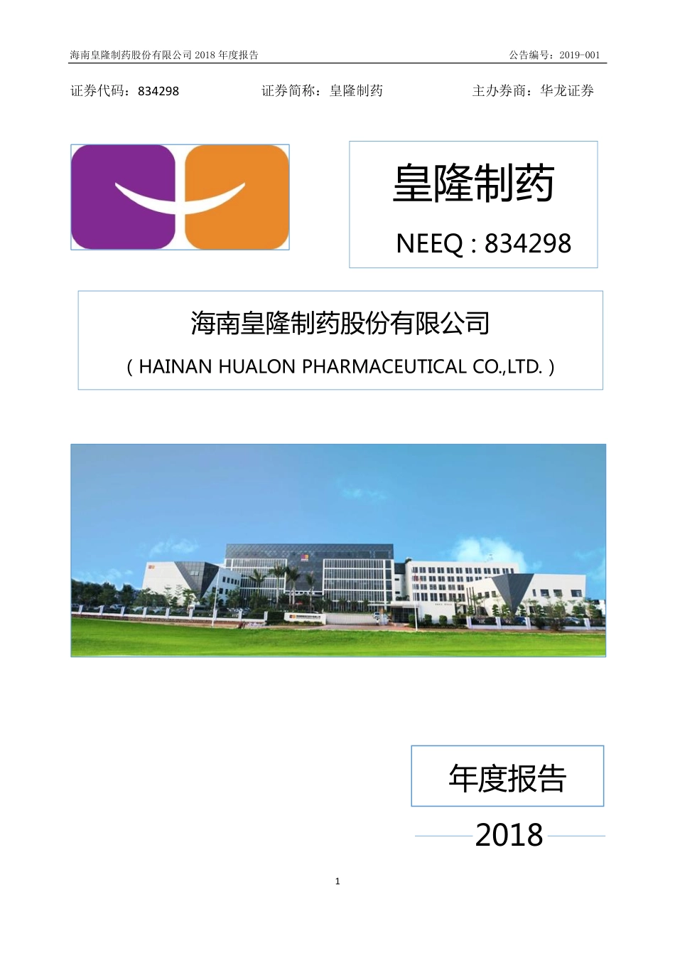 834298_2018_皇隆制药_2018年年度报告_2020-07-06.pdf_第1页