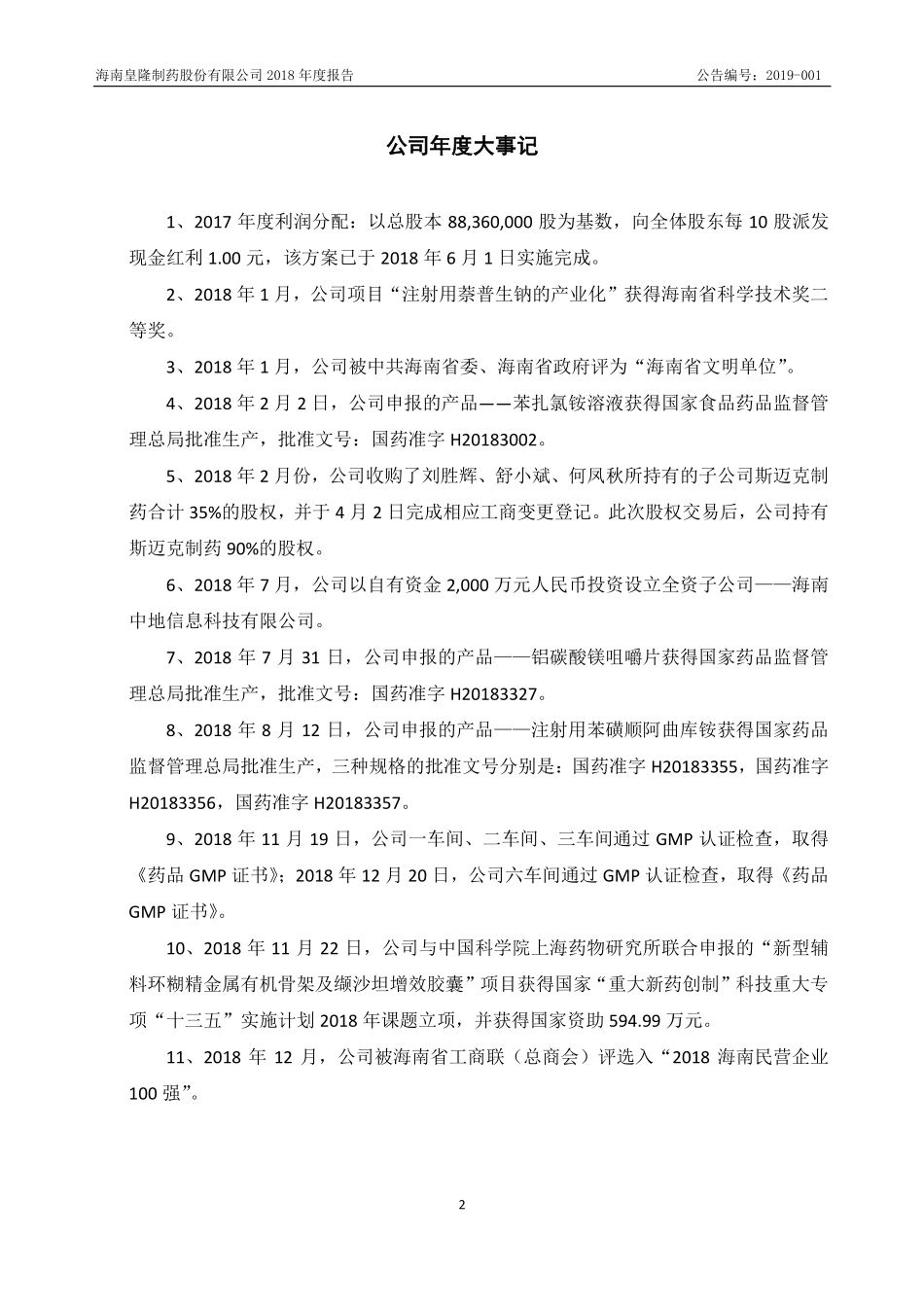 834298_2018_皇隆制药_2018年年度报告_2020-07-06.pdf_第2页