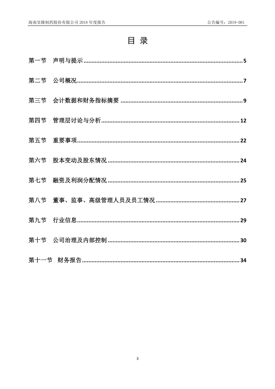 834298_2018_皇隆制药_2018年年度报告_2020-07-06.pdf_第3页