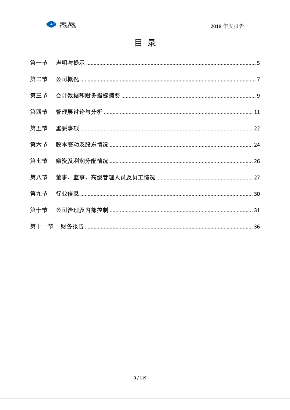 831234_2018_天辰股份_2018年年度报告_2019-03-27.pdf_第3页