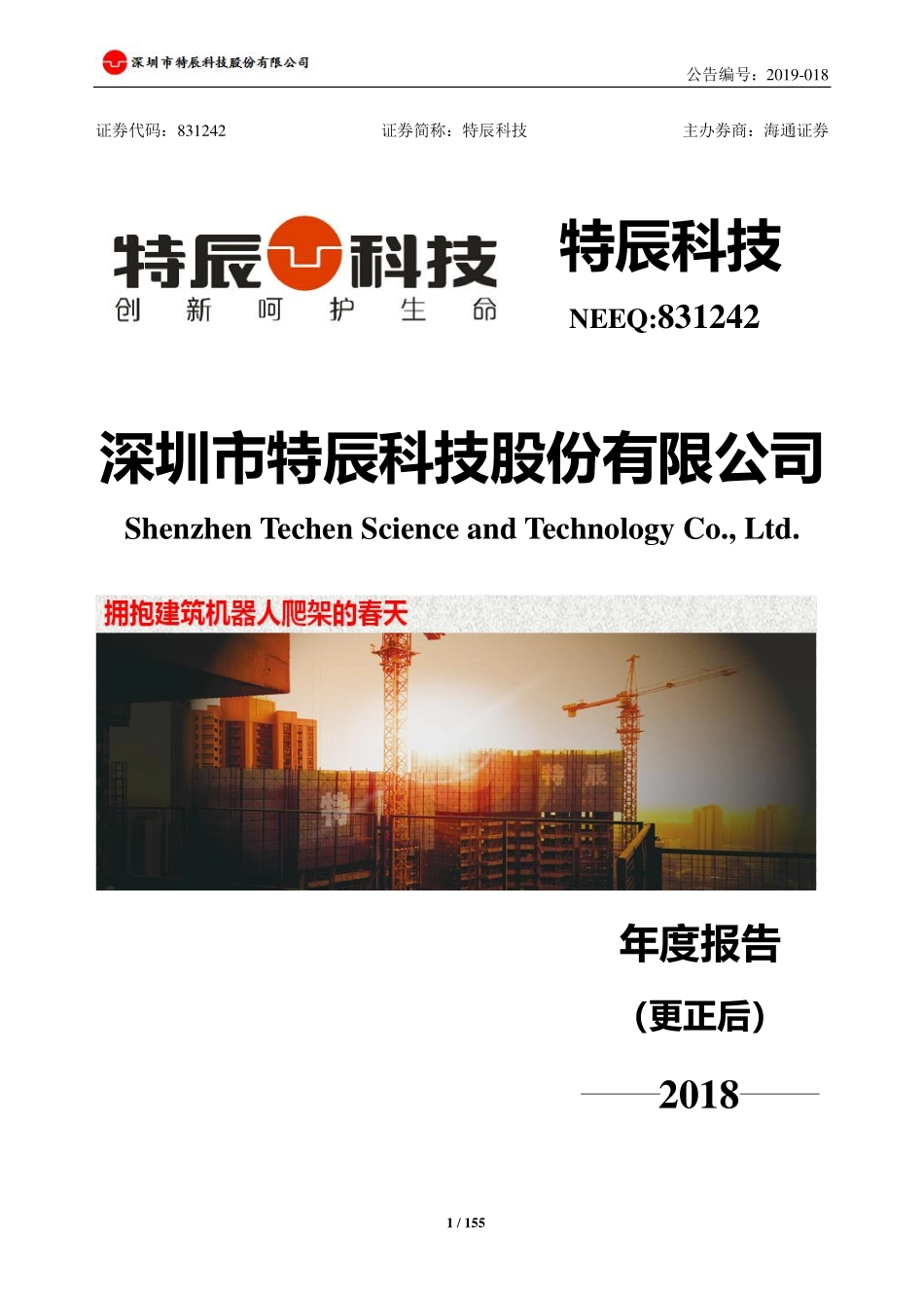 831242_2018_特辰科技_2018年年度报告_2020-08-27.pdf_第1页