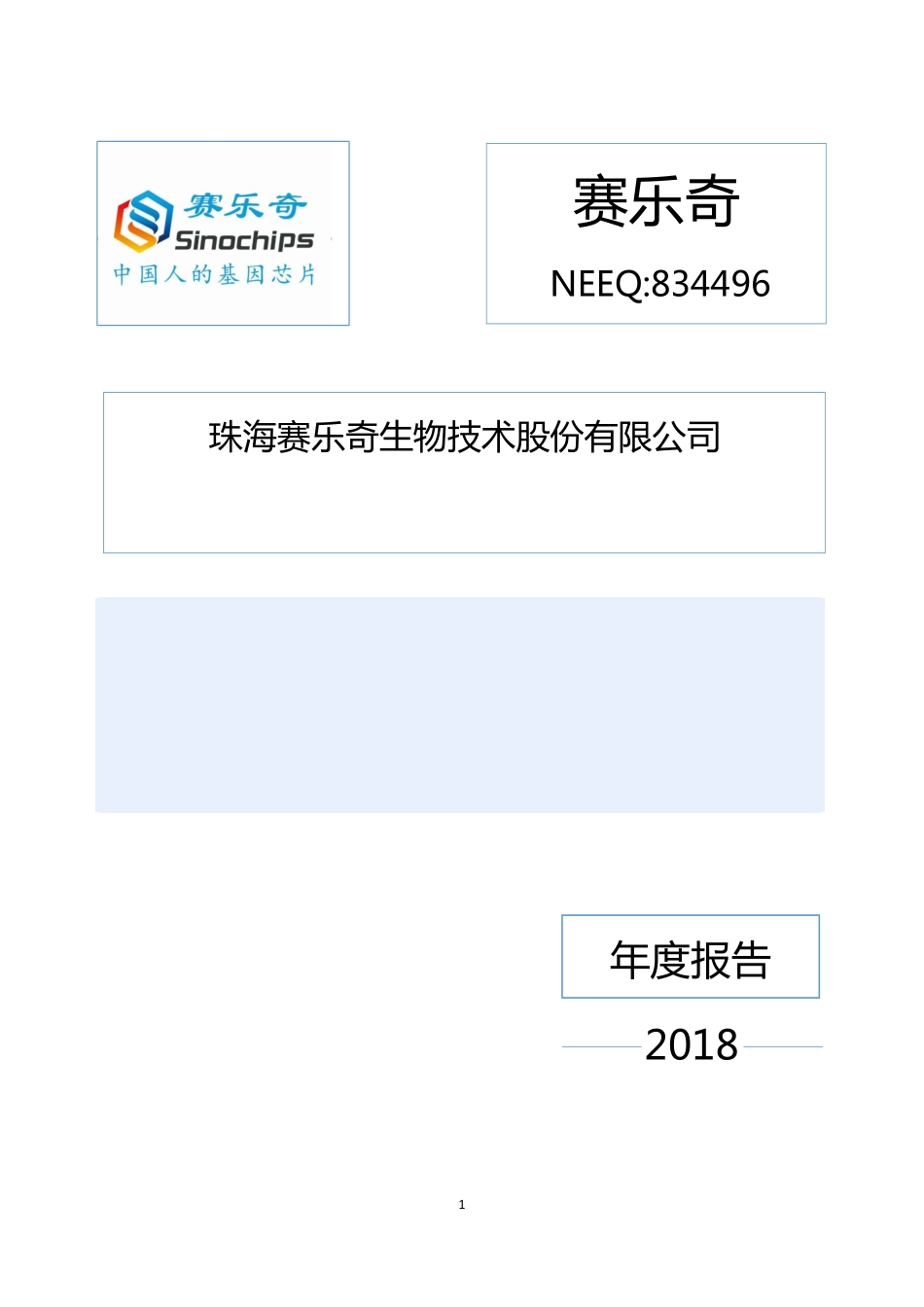 834496_2018_赛乐奇_2018年年度报告_2019-04-21.pdf_第1页