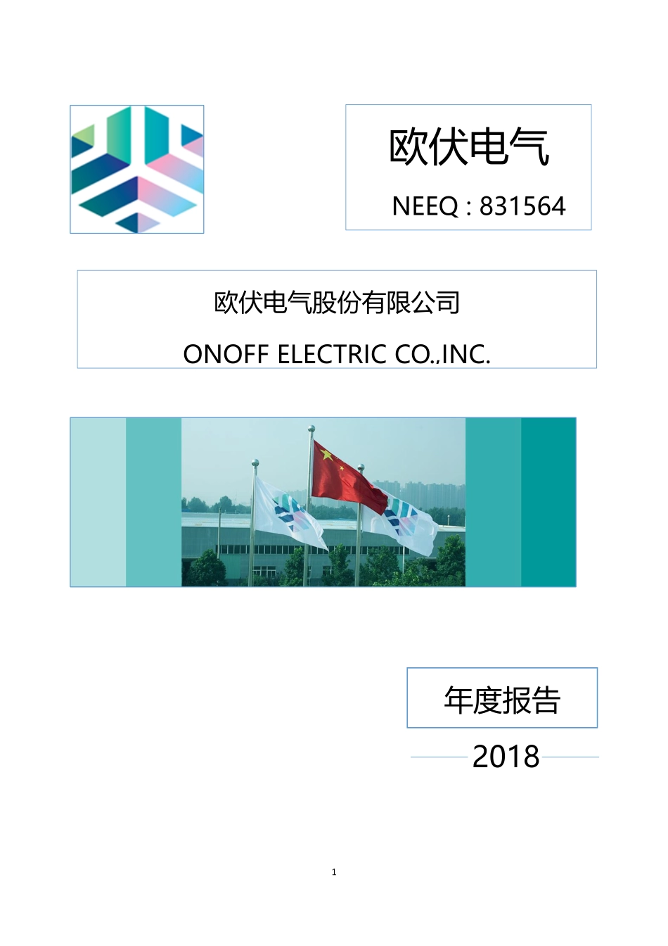 831564_2018_欧伏电气_2018年年度报告[2019-007]_2019-04-25.pdf_第1页