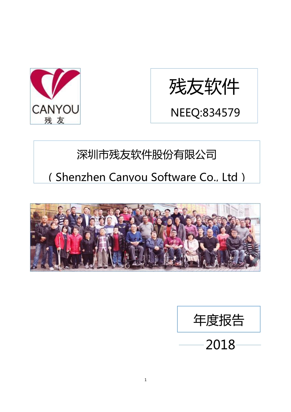834579_2018_残友软件_2018年年度报告_2019-03-28.pdf_第1页