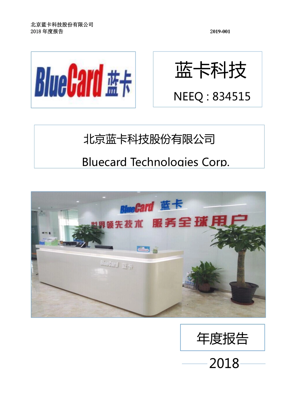 834515_2018_蓝卡科技_2018年年度报告_2019-04-07.pdf_第1页