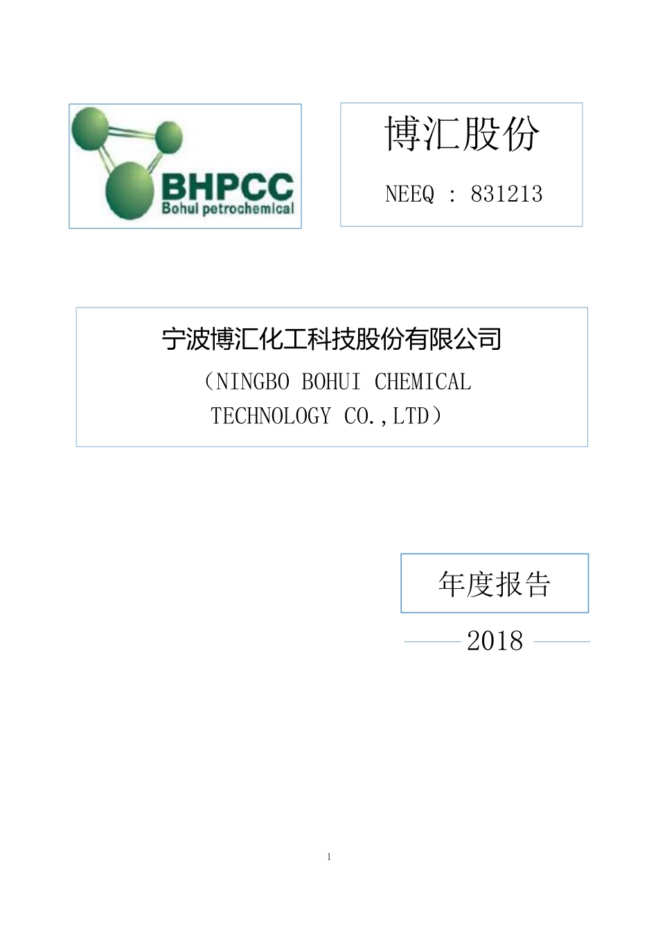 831213_2018_博汇股份_2018年年度报告_2019-03-17.pdf_第1页