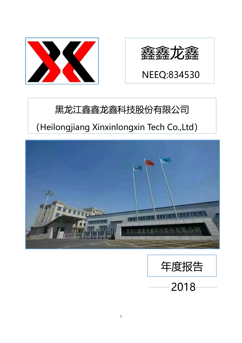 834530_2018_鑫鑫龙鑫_2018年年度报告_2019-04-28.pdf_第1页