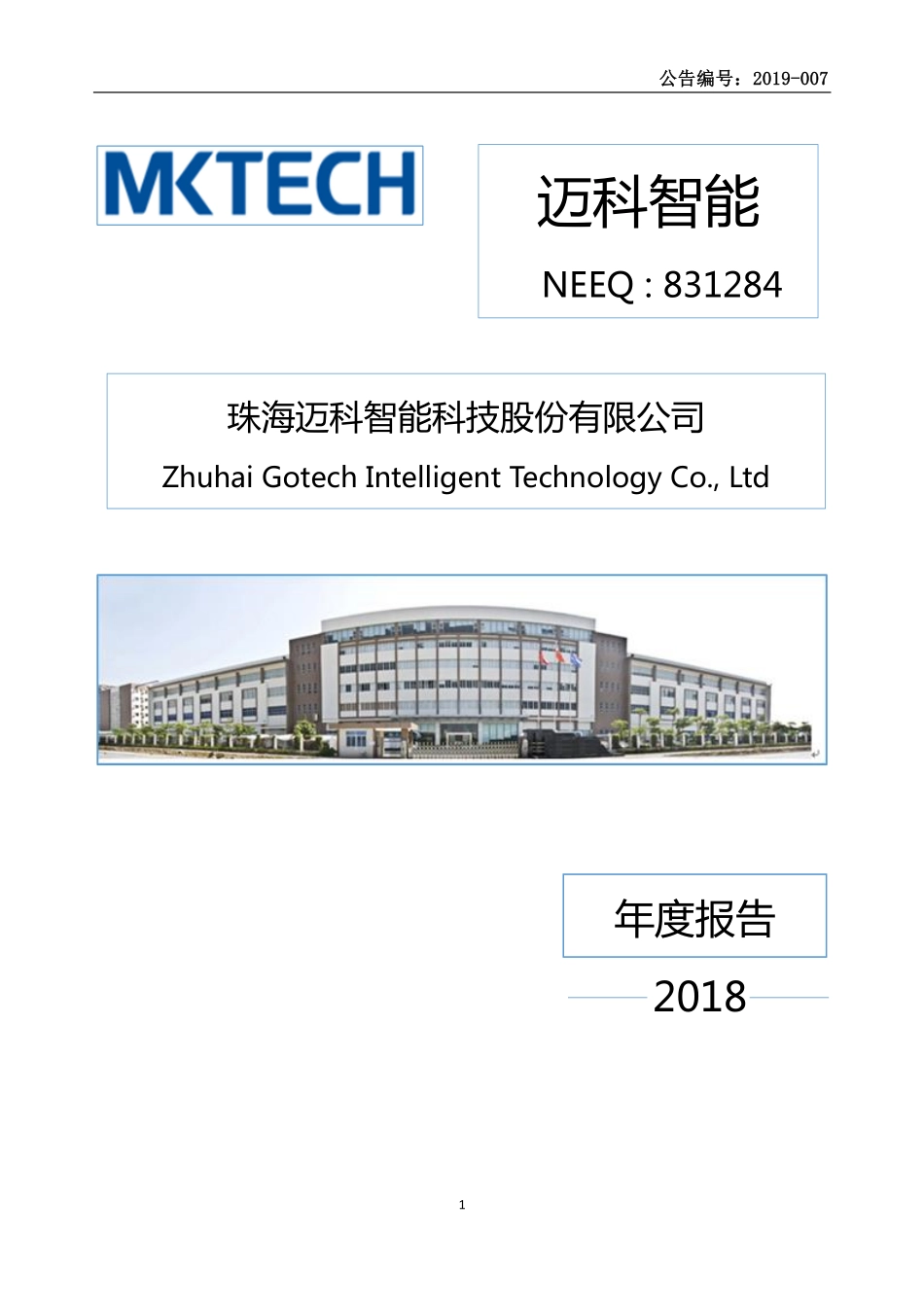 831284_2018_迈科智能_2018年年度报告_2019-04-17.pdf_第1页