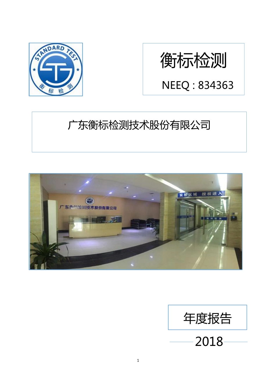 834363_2018_衡标检测_2018年年度报告_2019-04-18.pdf_第1页