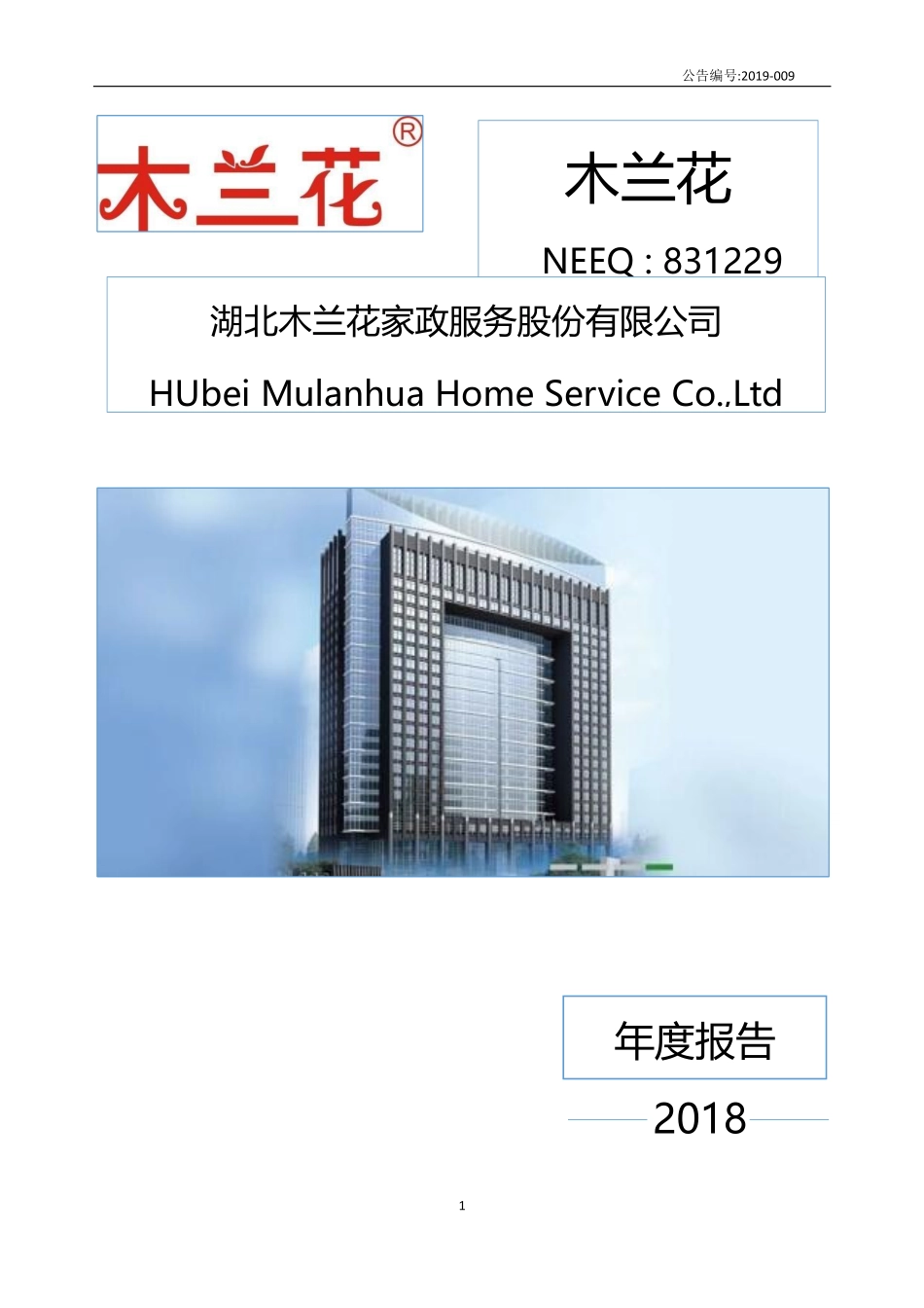831229_2018_木兰花_2018年年度报告_2019-04-29.pdf_第1页