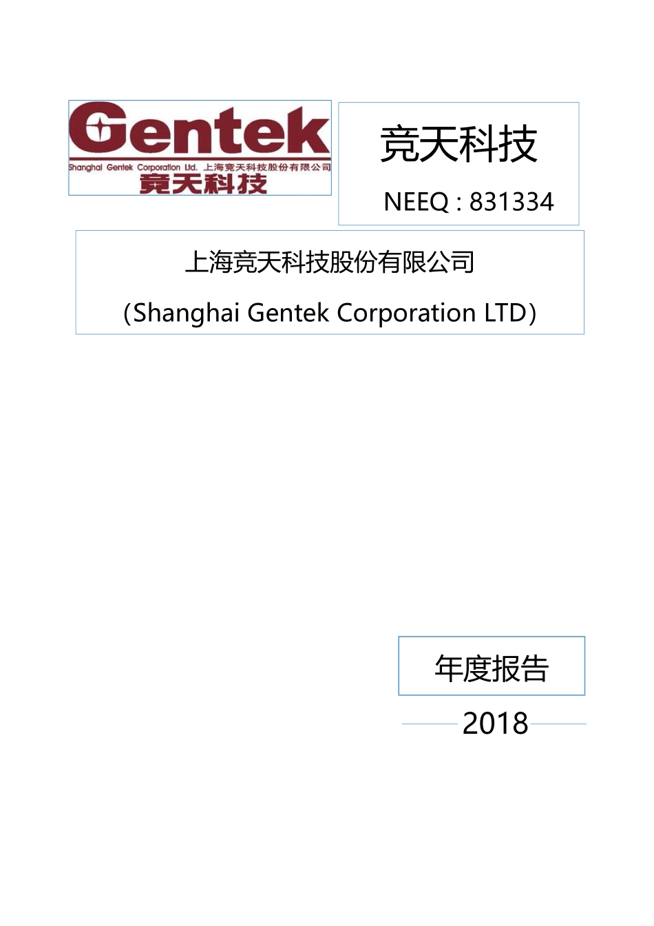 831334_2018_竞天科技_2018年年度报告_2019-04-25.pdf_第1页