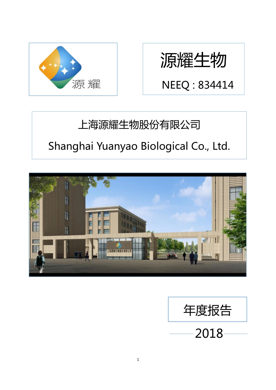 834414_2018_源耀生物_2018年年度报告_2019-04-25.pdf_第1页