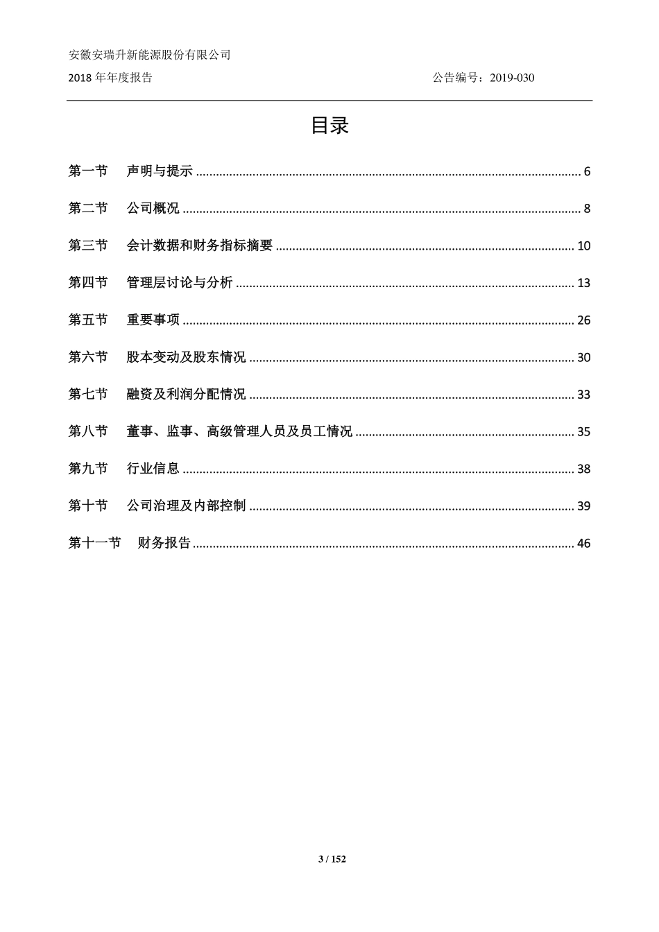 834489_2018_安瑞升_2018年年度报告_2020-05-19.pdf_第3页