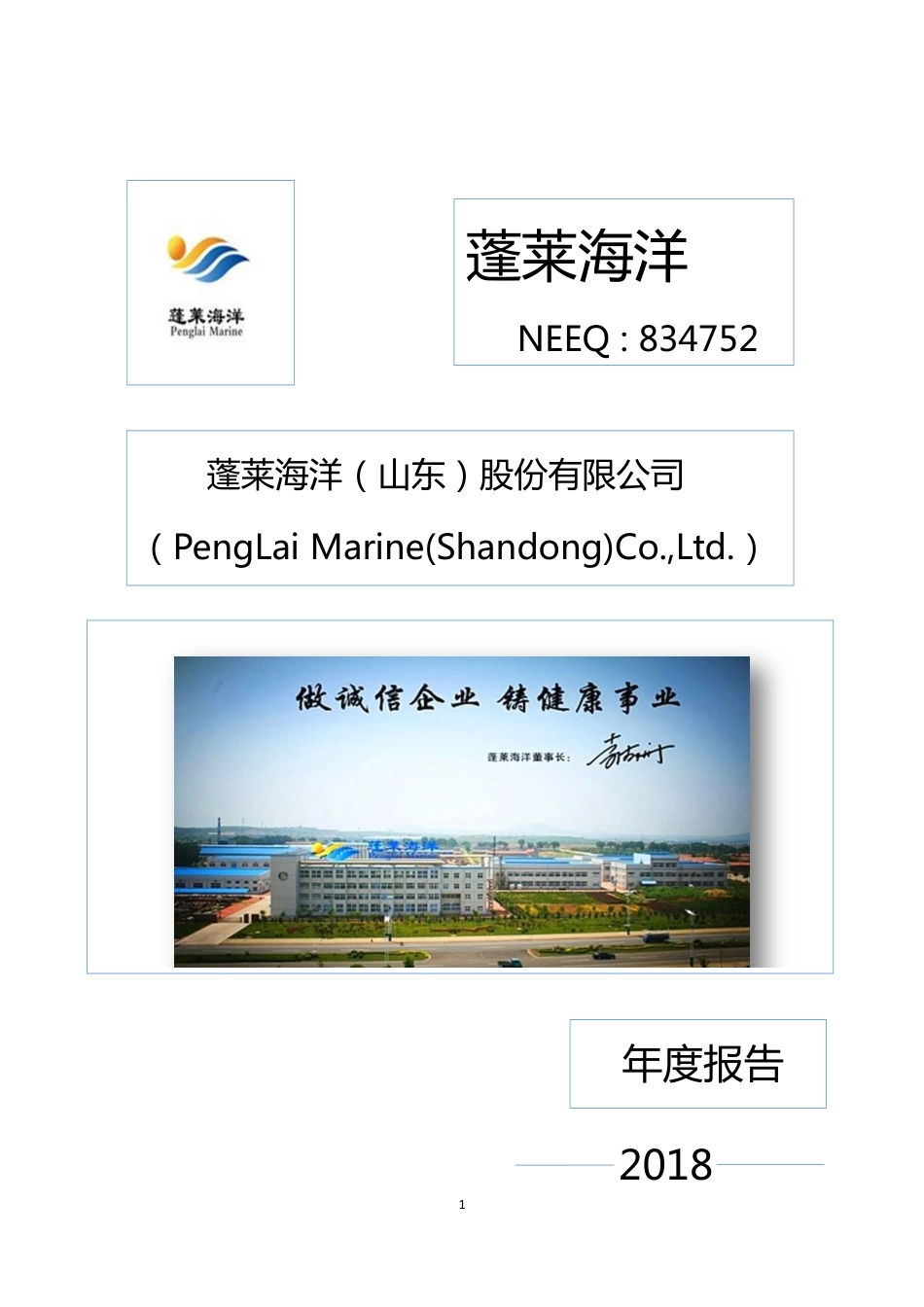 834752_2018_蓬莱海洋_2018年年度报告_2019-04-25.pdf_第1页