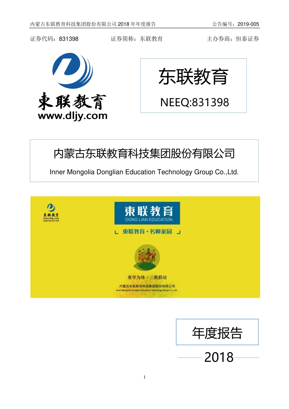 831398_2018_东联教育_2018年年度报告_2019-04-17.pdf_第1页