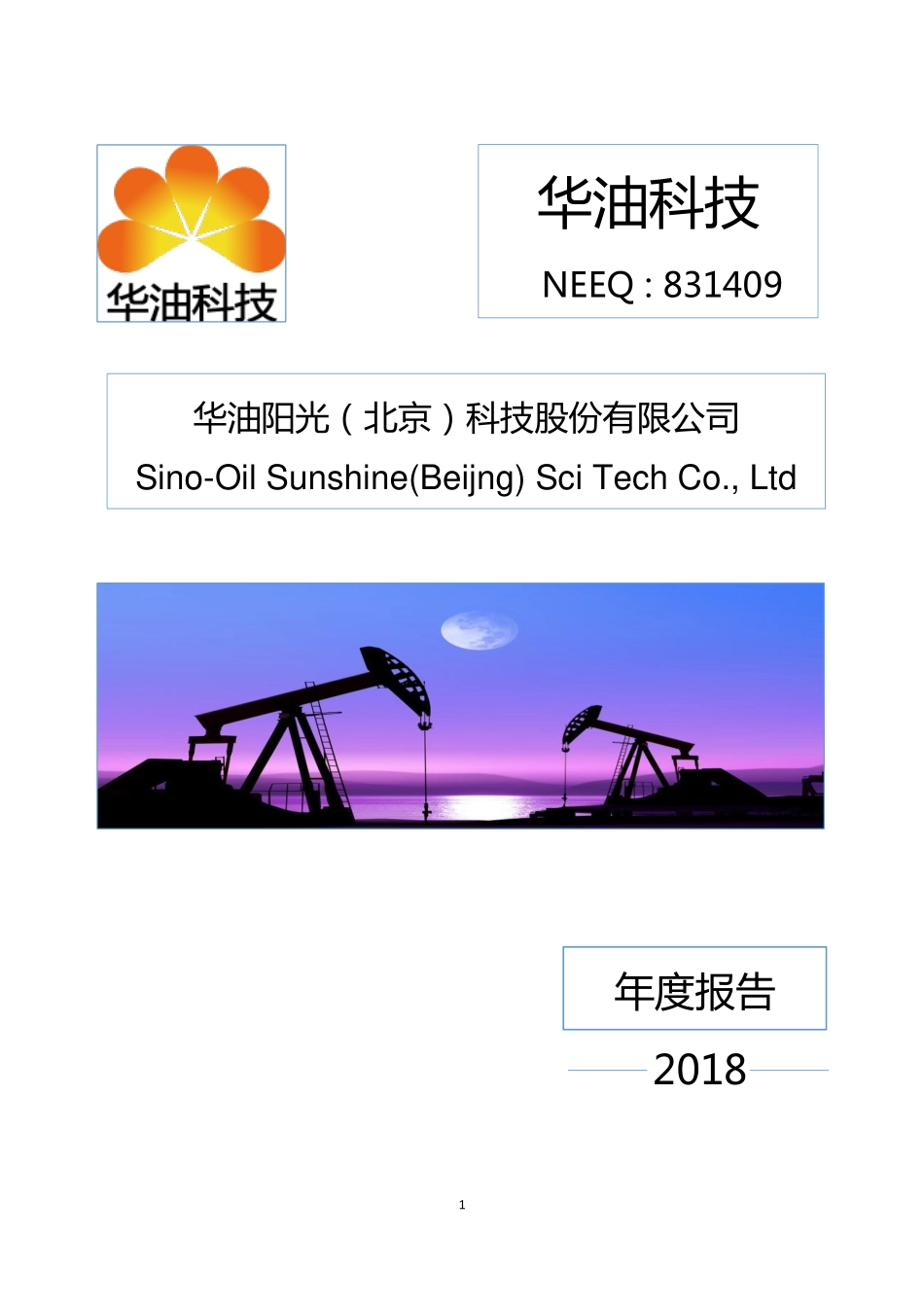 831409_2018_华油科技_2018年年度报告_2019-04-29.pdf_第1页