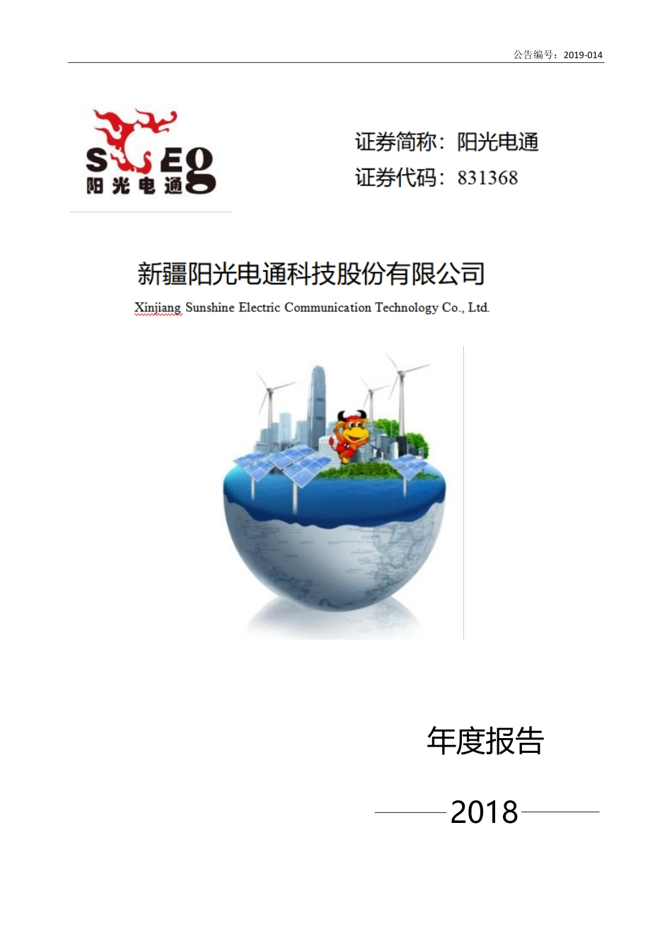 831368_2018_阳光电通_2018年年度报告_2019-04-23.pdf_第1页