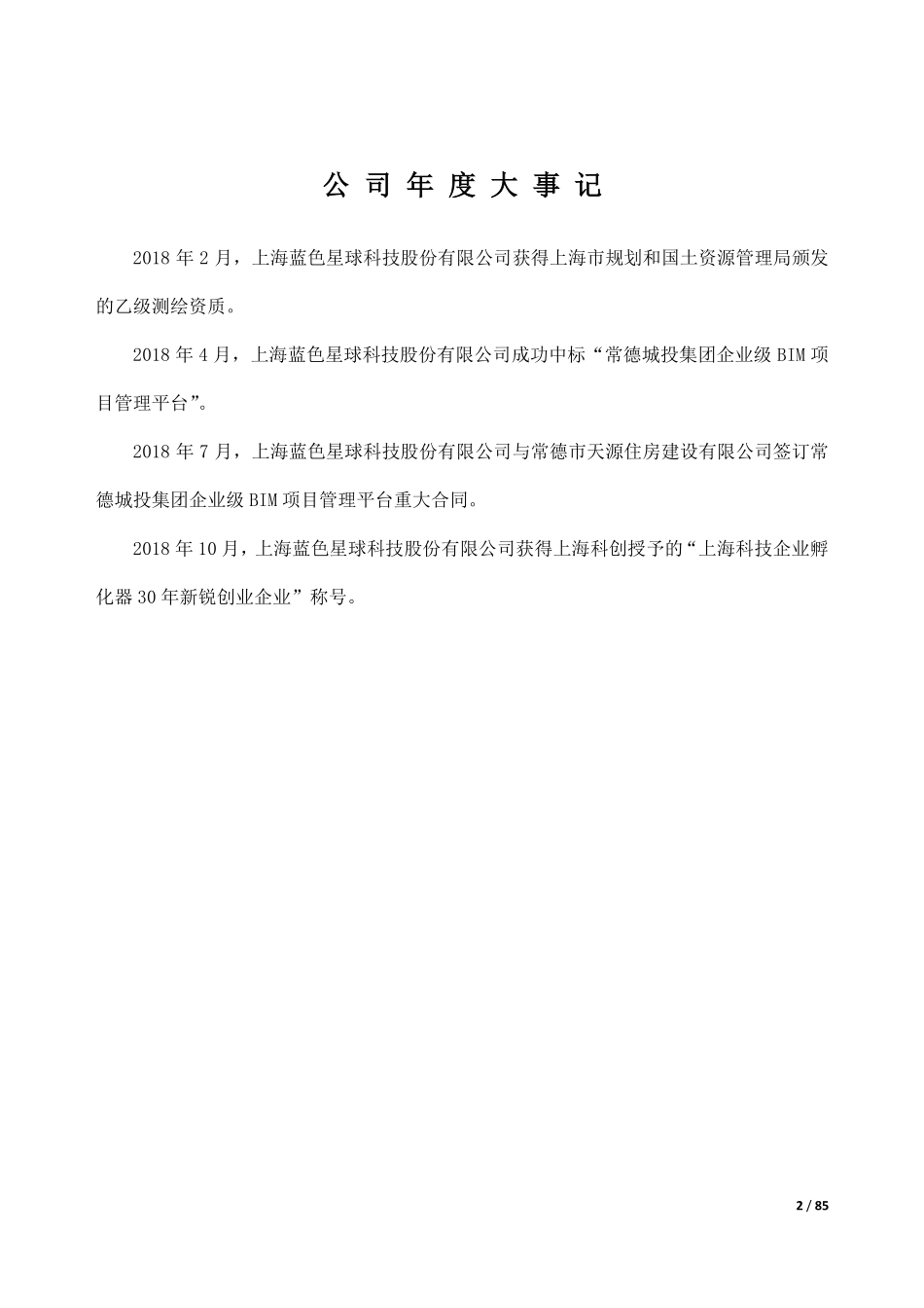 834529_2018_蓝色星球_2018年年度报告_2019-03-19.pdf_第2页