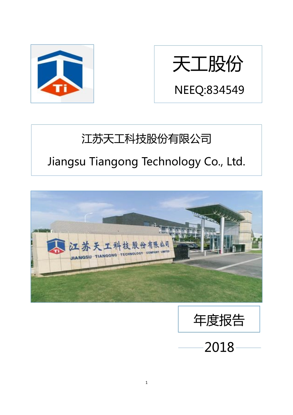 834549_2018_天工股份_2018年年度报告_2019-03-17.pdf_第1页