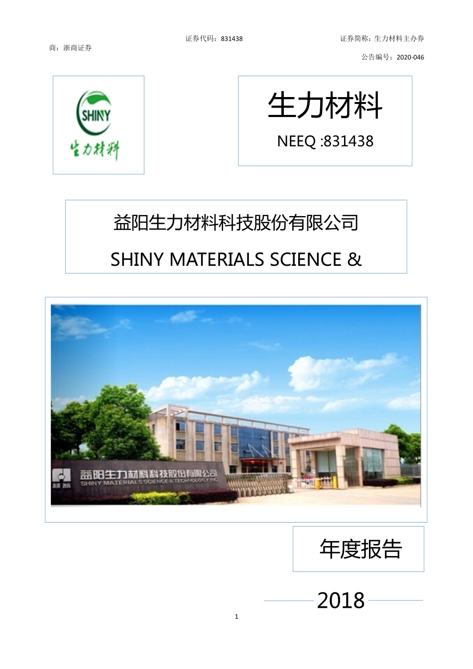 831438_2018_生力材料_2018年年度报告_2020-06-30.pdf_第1页