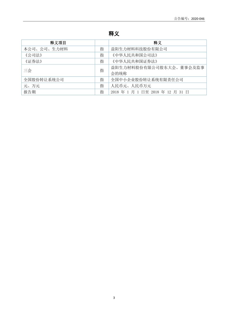 831438_2018_生力材料_2018年年度报告_2020-06-30.pdf_第3页