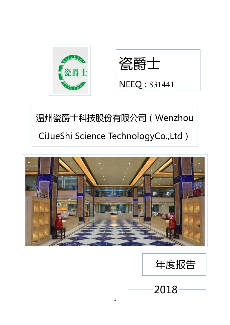 831441_2018_瓷爵士_2018年度报告_2019-04-18.pdf_第1页