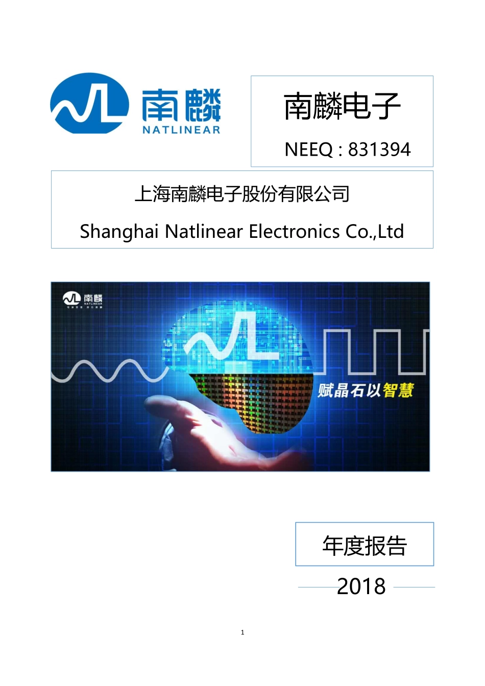 831394_2018_南麟电子_2018年年度报告_2019-04-21.pdf_第1页