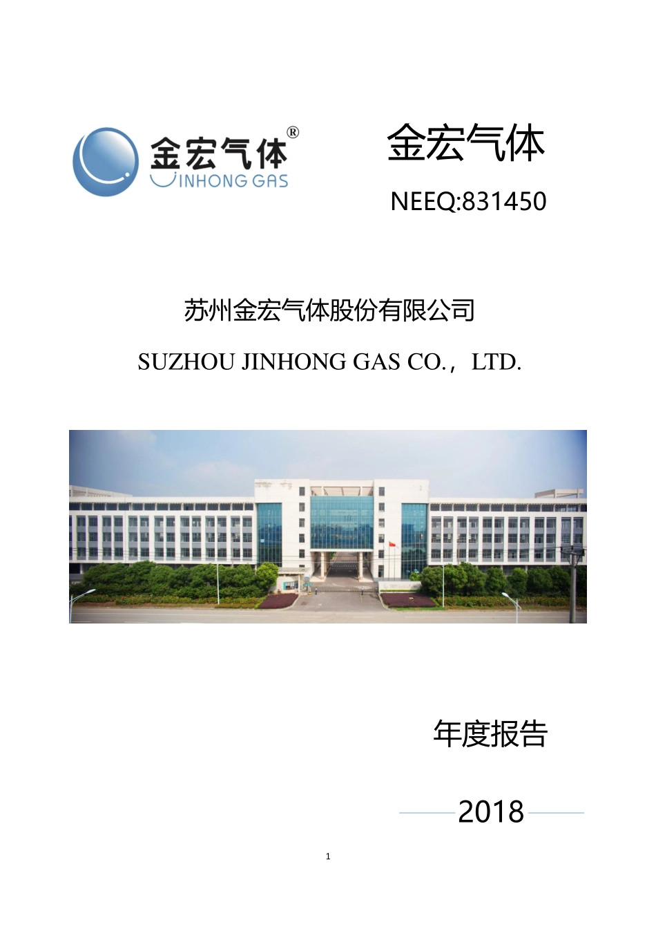 831450_2018_金宏气体_2018年年度报告_2020-03-25.pdf_第1页