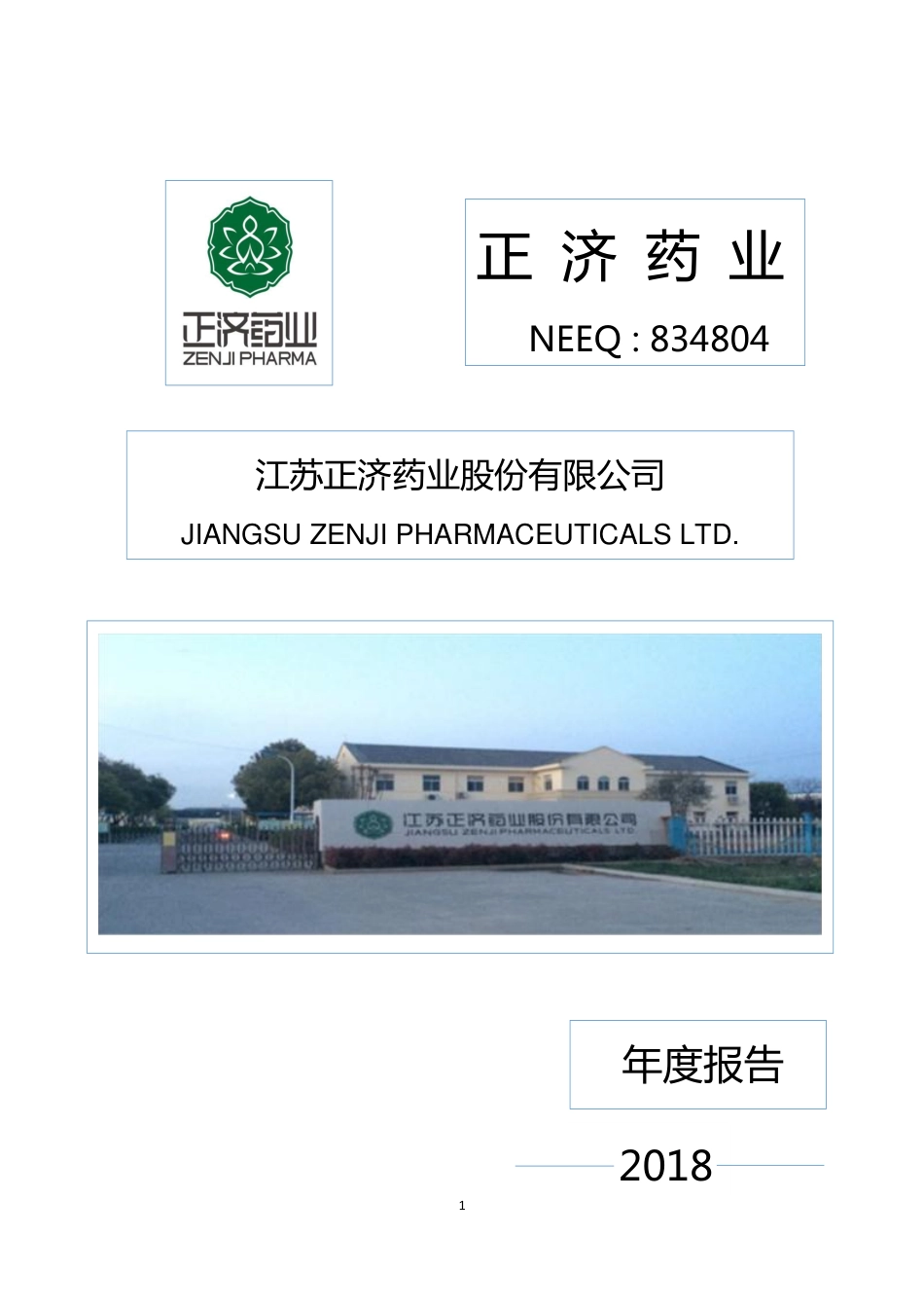 834804_2018_正济药业_2018年年度报告_2019-03-24.pdf_第1页