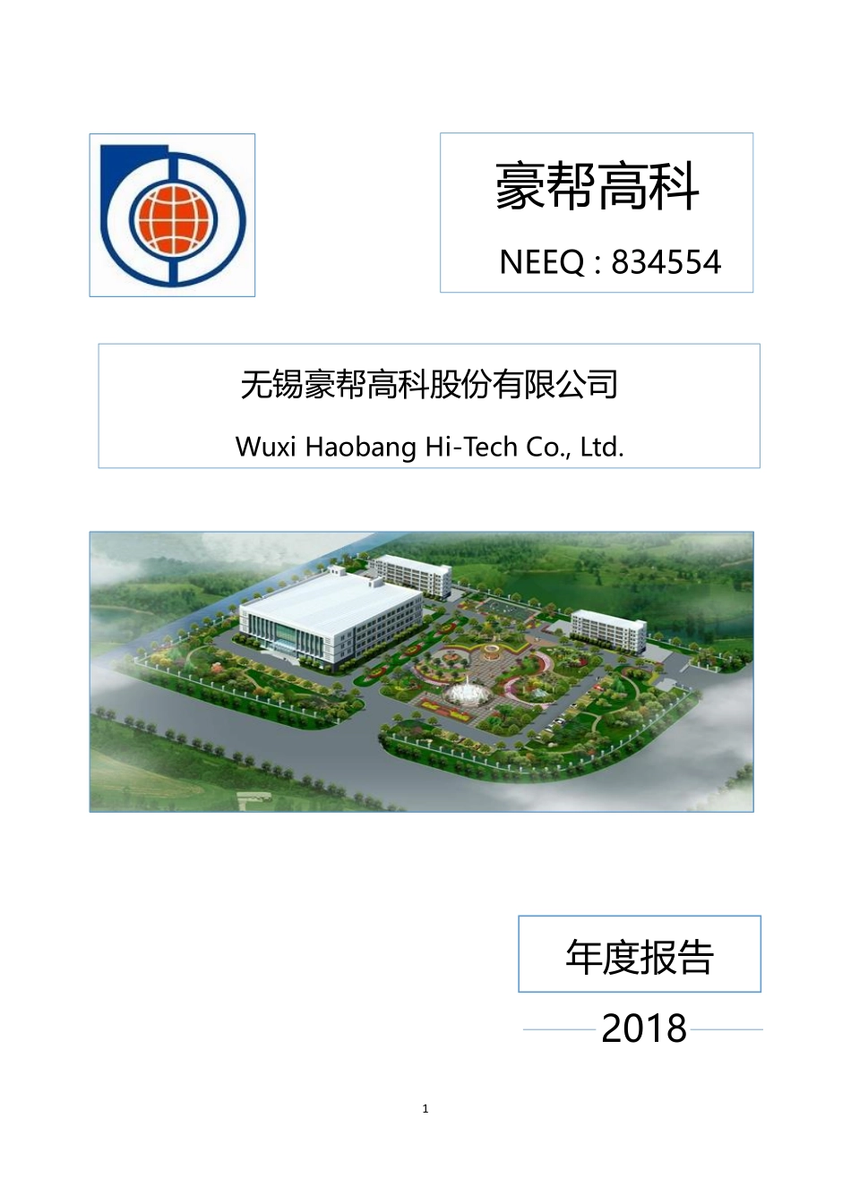 834554_2018_豪帮高科_2018年年度报告_2019-04-28.pdf_第1页
