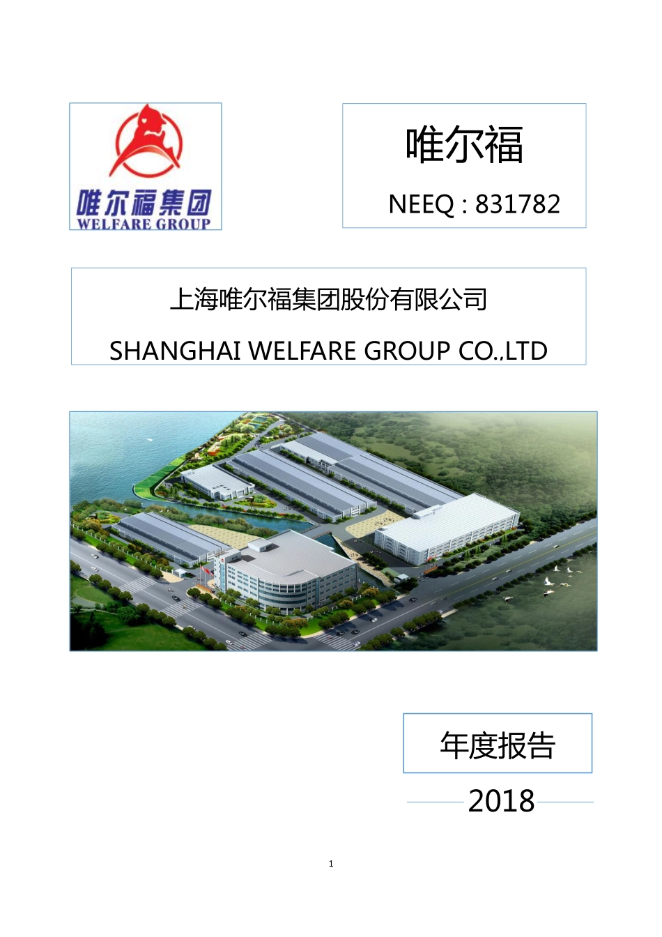 831782_2018_唯尔福_2018年年度报告_2019-07-07.pdf_第1页